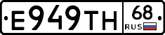 Е949ТН68 - 