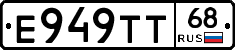 Е949ТТ68 - 