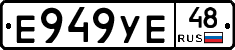 Е949УЕ48 - 