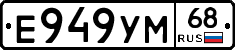 Е949УМ68 - 