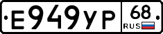 Е949УР68 - 