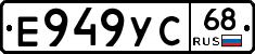 Е949УС68 - 