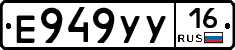 Е949УУ16 - 
