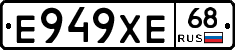 Е949ХЕ68 - 