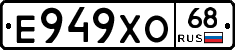 Е949ХО68 - 