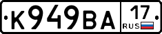 К949ВА17 - 