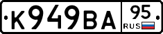 К949ВА95 - 