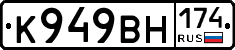 К949ВН174 - 