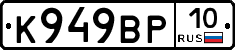 К949ВР10 - 