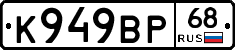 К949ВР68 - 