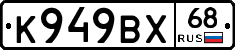 К949ВХ68 - 