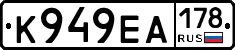К949ЕА178 - 