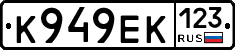 К949ЕК123 - 