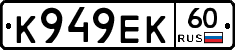 К949ЕК60 - 