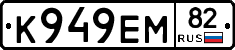 К949ЕМ82 - 