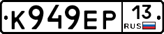 К949ЕР13 - 