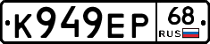 К949ЕР68 - 