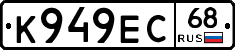 К949ЕС68 - 
