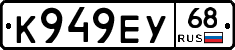 К949ЕУ68 - 