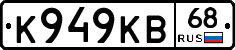 К949КВ68 - 