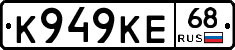 К949КЕ68 - 