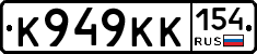 К949КК154 - 