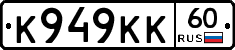К949КК60 - 