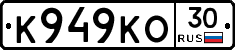 К949КО30 - 