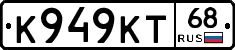 К949КТ68 - 