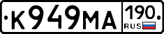 К949МА190 - 