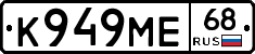 К949МЕ68 - 