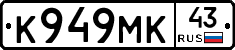 К949МК43 - 