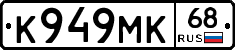 К949МК68 - 
