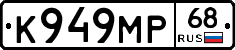 К949МР68 - 