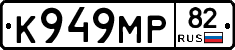 К949МР82 - 