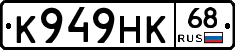 К949НК68 - 