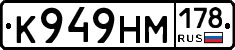 К949НМ178 - 
