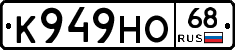 К949НО68 - 