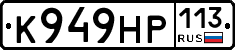 К949НР113 - 