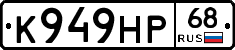 К949НР68 - 