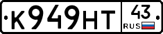 К949НТ43 - 