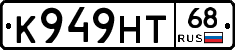 К949НТ68 - 
