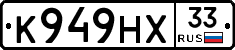 К949НХ33 - 