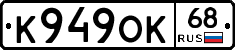 К949ОК68 - 