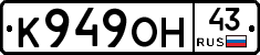 К949ОН43 - 