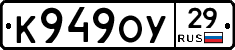 К949ОУ29 - 
