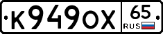 К949ОХ65 - 