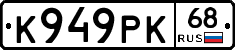 К949РК68 - 