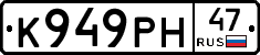 К949РН47 - 