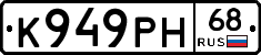 К949РН68 - 